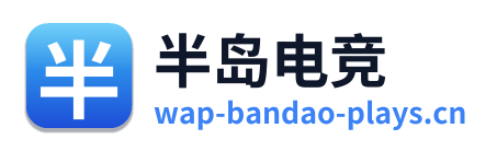 半岛电竞